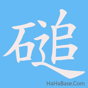 《磓》的筆順動畫寫字動畫演示