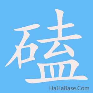 《磕》的筆順動畫寫字動畫演示