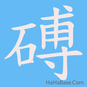 《磗》的筆順動畫寫字動畫演示