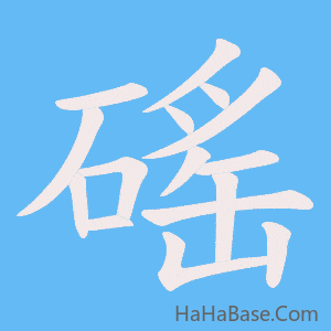 《磘》的筆順動畫寫字動畫演示