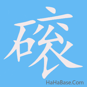 《磙》的筆順動畫寫字動畫演示