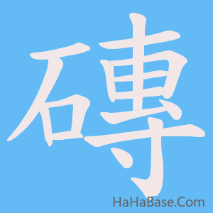 《磚》的筆順動畫寫字動畫演示
