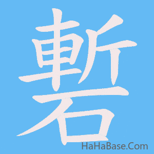 《磛》的筆順動畫寫字動畫演示