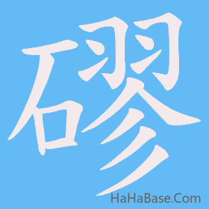 《磟》的筆順動畫寫字動畫演示