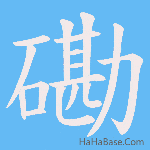 《磡》的筆順動畫寫字動畫演示