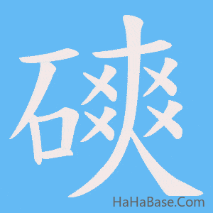《磢》的筆順動畫寫字動畫演示