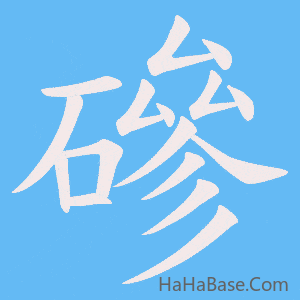 《磣》的筆順動畫寫字動畫演示