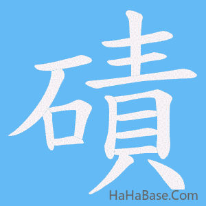 《磧》的筆順動畫寫字動畫演示