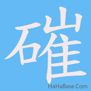《磪》的筆順動畫寫字動畫演示