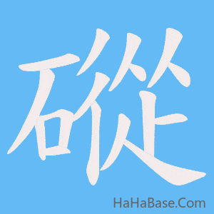 《磫》的筆順動畫寫字動畫演示