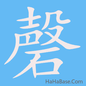 《磬》的筆順動畫寫字動畫演示