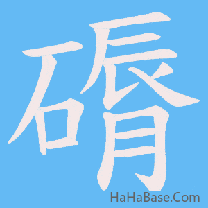 《磭》的筆順動畫寫字動畫演示