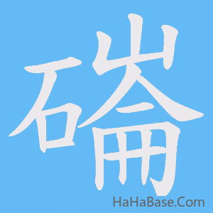 《磮》的筆順動畫寫字動畫演示