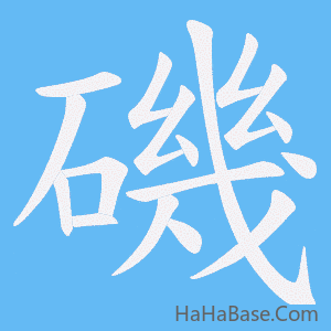 《磯》的筆順動畫寫字動畫演示