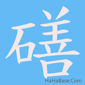 《磰》的筆順動畫寫字動畫演示