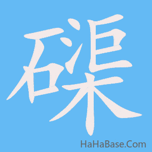 《磲》的筆順動畫寫字動畫演示