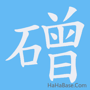 《磳》的筆順動畫寫字動畫演示
