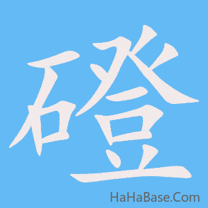 《磴》的筆順動畫寫字動畫演示