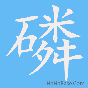 《磷》的筆順動畫寫字動畫演示