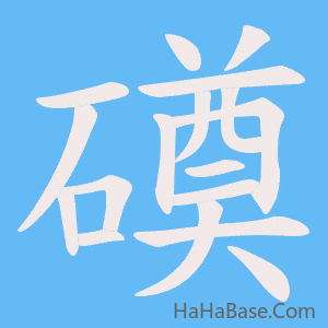 《磸》的筆順動畫寫字動畫演示