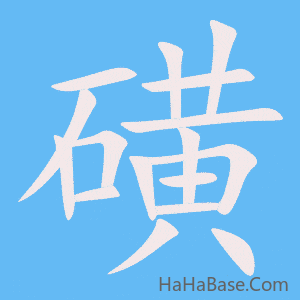 《磺》的筆順動畫寫字動畫演示