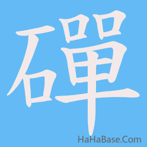 《磾》的筆順動畫寫字動畫演示