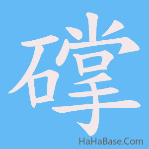 《礃》的筆順動畫寫字動畫演示