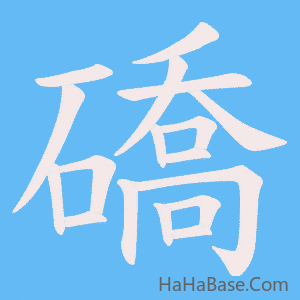 《礄》的筆順動畫寫字動畫演示