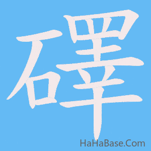 《礋》的筆順動畫寫字動畫演示