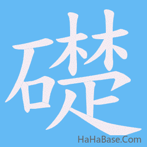 《礎》的筆順動畫寫字動畫演示