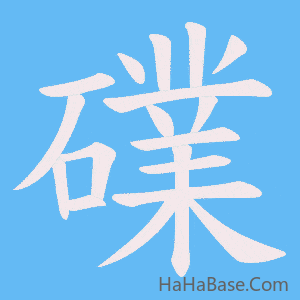 《礏》的筆順動畫寫字動畫演示