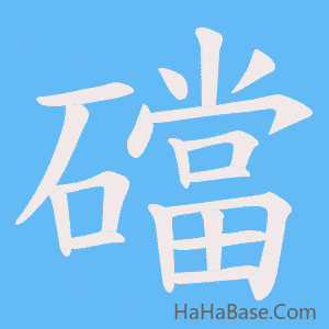 《礑》的筆順動畫寫字動畫演示