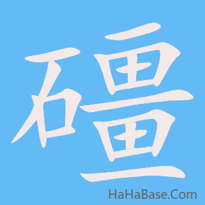 《礓》的筆順動畫寫字動畫演示
