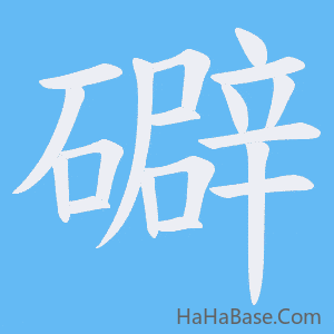 《礔》的筆順動畫寫字動畫演示