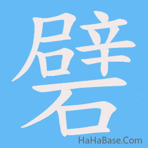 《礕》的筆順動畫寫字動畫演示