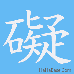 《礙》的筆順動畫寫字動畫演示