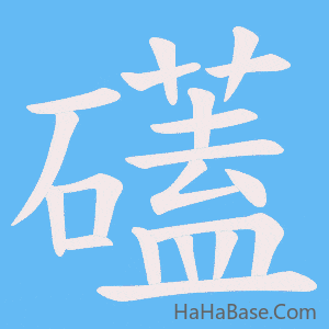 《礚》的筆順動畫寫字動畫演示