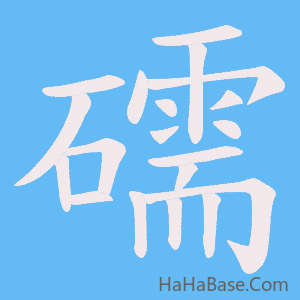 《礝》的筆順動畫寫字動畫演示