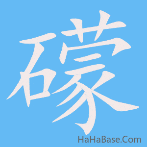 《礞》的筆順動畫寫字動畫演示