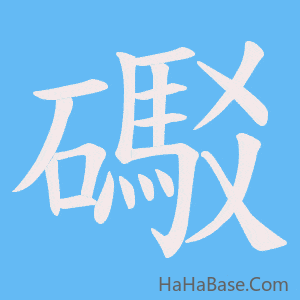 《礟》的筆順動畫寫字動畫演示