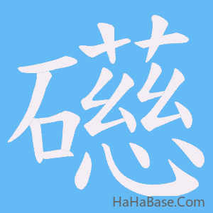 《礠》的筆順動畫寫字動畫演示