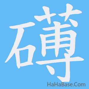 《礡》的筆順動畫寫字動畫演示