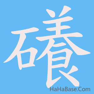 《礢》的筆順動畫寫字動畫演示