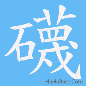 《礣》的筆順動畫寫字動畫演示