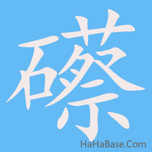 《礤》的筆順動畫寫字動畫演示