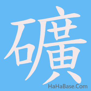 《礦》的筆順動畫寫字動畫演示