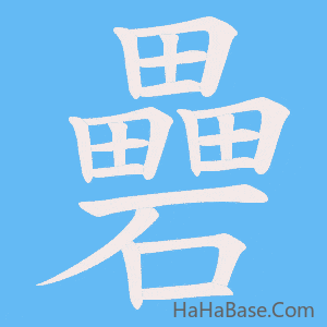 《礨》的筆順動畫寫字動畫演示