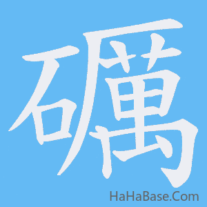 《礪》的筆順動畫寫字動畫演示