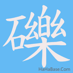 《礫》的筆順動畫寫字動畫演示
