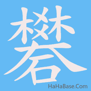 《礬》的筆順動畫寫字動畫演示